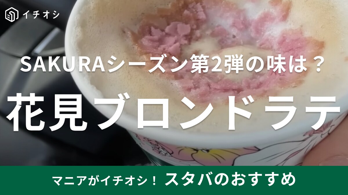 桜の花びらが春らしくて可愛い！【スタバ】新作のラテは甘いものが苦手な人にもおすすめ！