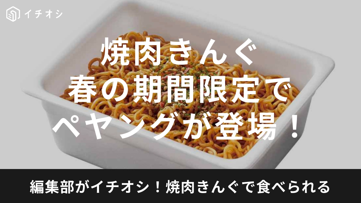 3/13から【焼肉きんぐ】春のCAMPフェアに期間限定で「ペヤング」が登場！焼いて乗せてアレンジ自由♪ 皆で楽しもう