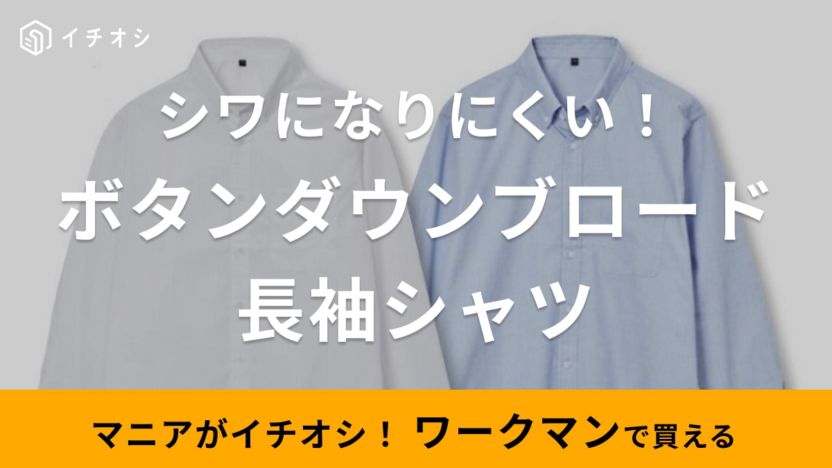 「さすがワークマン」オンオフ使える新作シャツが1280円！乾きやすくてシワになりにくいところも優秀～◎