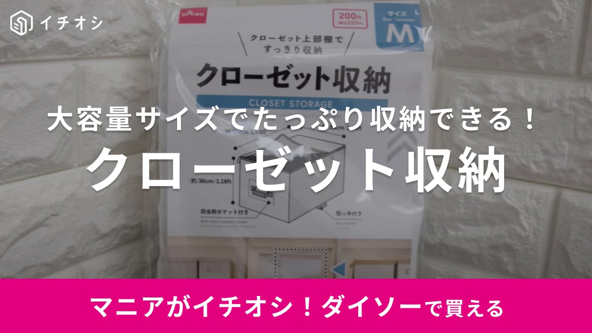 クローゼットのお片付けに◎【ダイソー】の収納袋は大容量だから毛布やセーターもお任せ