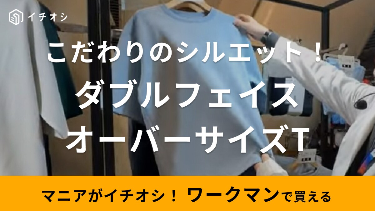 【ワークマン】なら新作オーバーサイズTシャツも1500円！人気のダブルフェイスでシルエットにこだわりアリ◎
