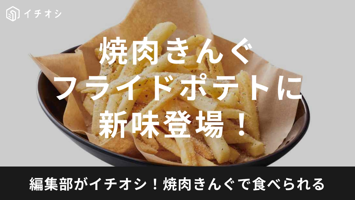 焼肉きんぐ春の「CAMPフェア」で「絶対頼みたいやつ！」新作サワークリームオニオンポテトは3月13日から