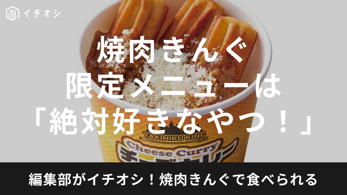 焼肉きんぐに春限定の新メニューが登場！「チーズカレーぽてころりん」ってどんな味？「CAMPフェア」は3月13日～
