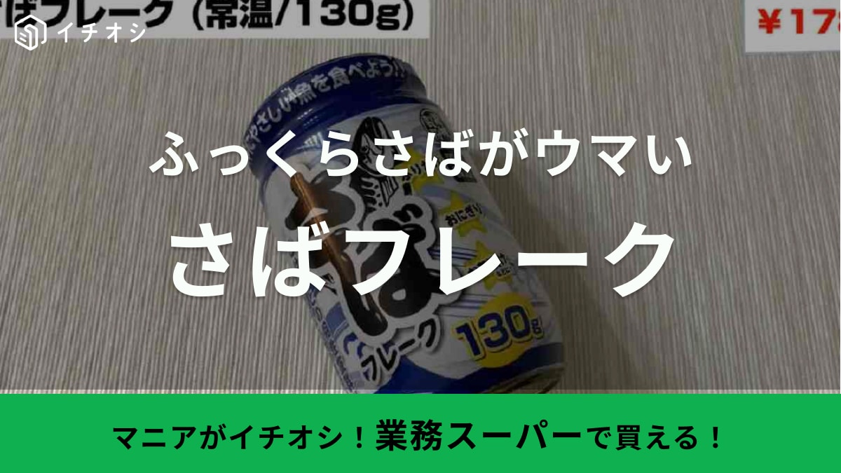 業務スーパー「3月の総力祭セール」で注目！人気のご飯のお供が「今なら200円以下」