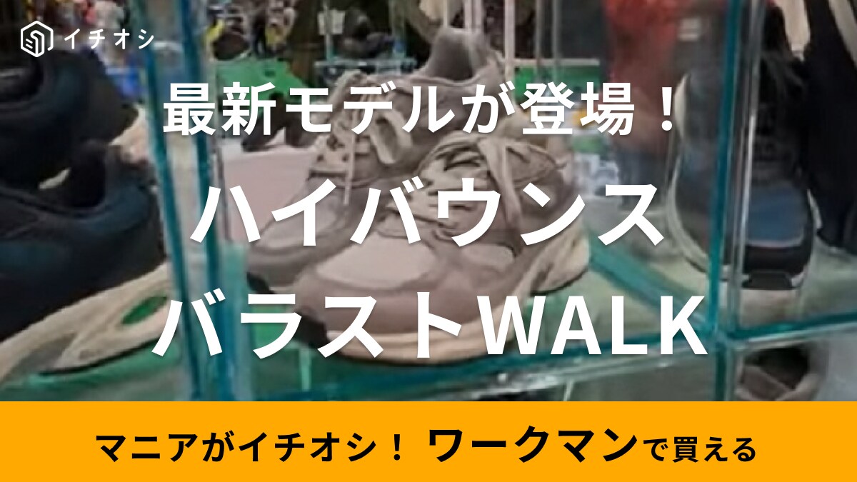 「累計販売数200万足突破」ワークマンのハイバウンスシューズに2024年の新作登場！歩行時の安定性がアップ