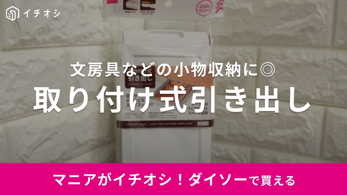 考えた人天才すぎ！どこでも引き出しがつけられる【ダイソー】の神収納アイテムが登場！