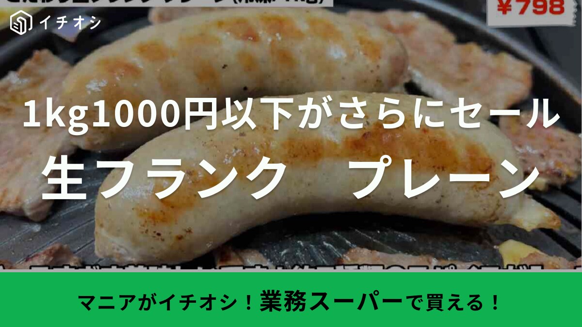 業務スーパー「総力祭第1弾」が開催中！大容量で1000円以下の生フランクは、普通のウインナーでは味わえない旨み！