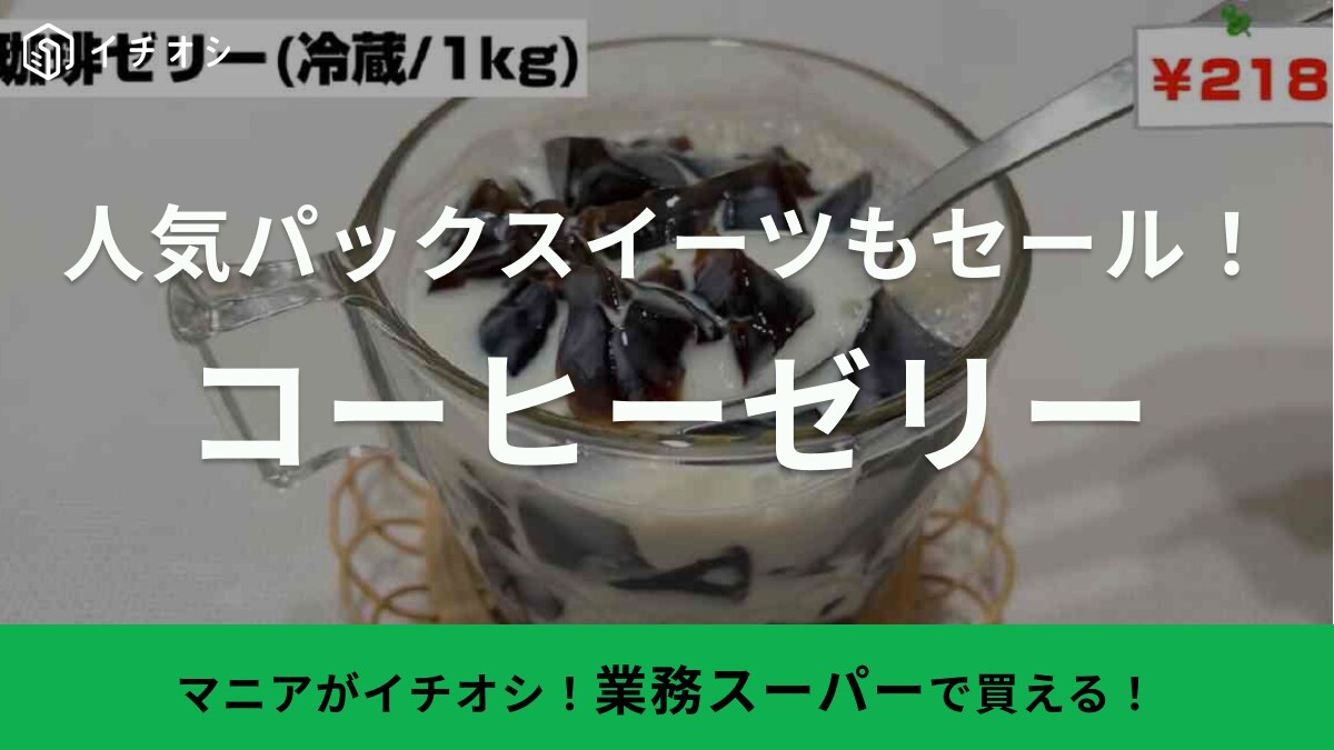 業務スーパー「3月の総力祭セール」目玉商品！人気の牛乳パックスイーツ今なら235円って安っ！