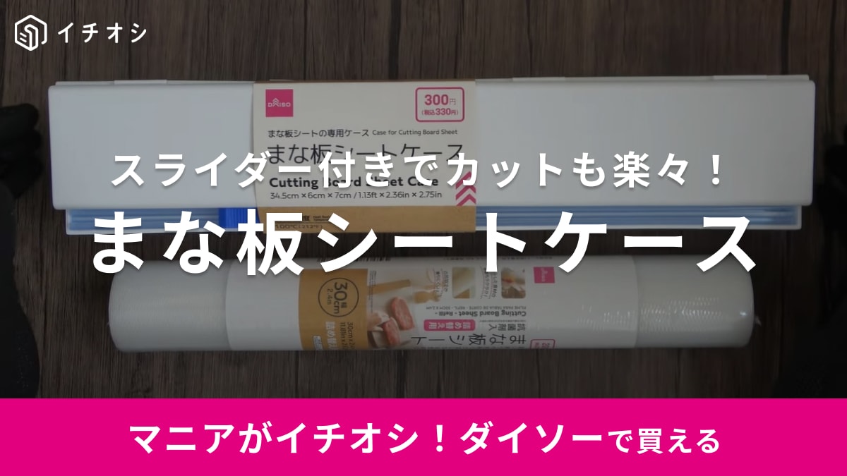 これ330円でいいんですか？【ダイソー】まな板シートの専用ケースがクオリティー高すぎ！