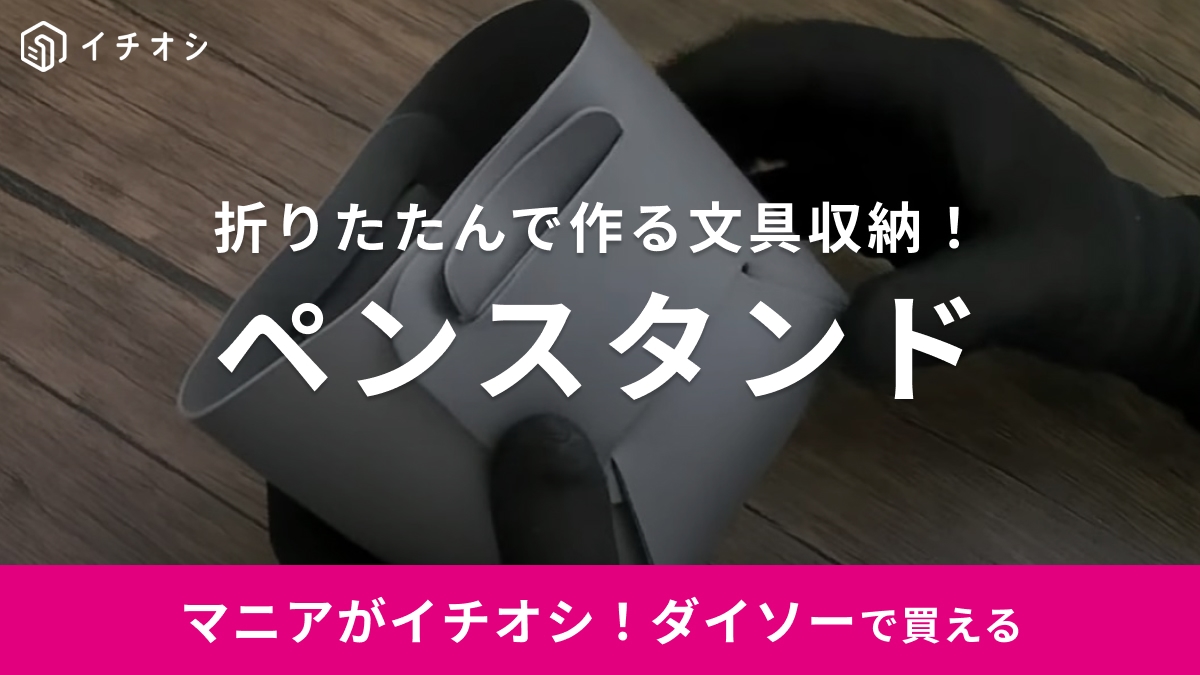 ペンスタンドの概念変わるかも【ダイソー】折りたたんで作るから使わない時はフラットに！