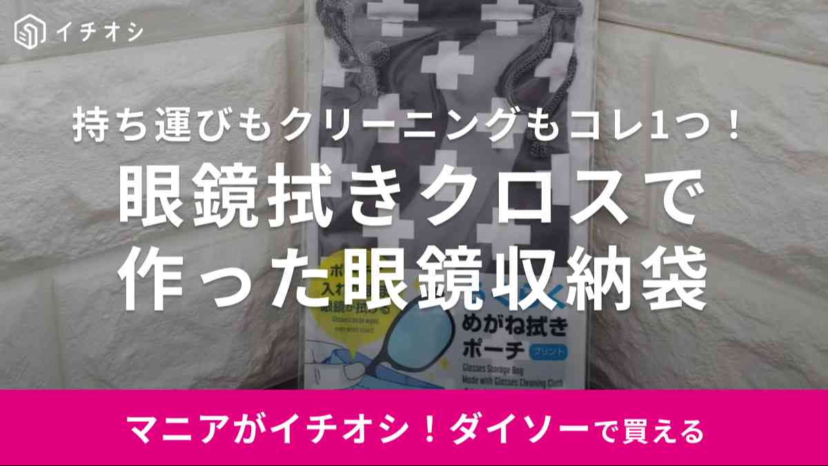 ダイソーの「眼鏡拭きクロスで作った眼鏡収納袋」