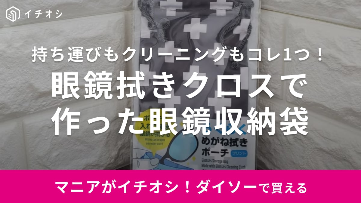 探してたのはコレなんです！【ダイソー】メガネ収納袋とメガネ拭きが一体化！天才すぎる神グッズを発見