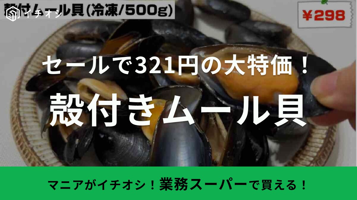 マニアはセール中に賢くストック買い！【業務スーパー】の名物「殻付きムール貝」が今なら321円！