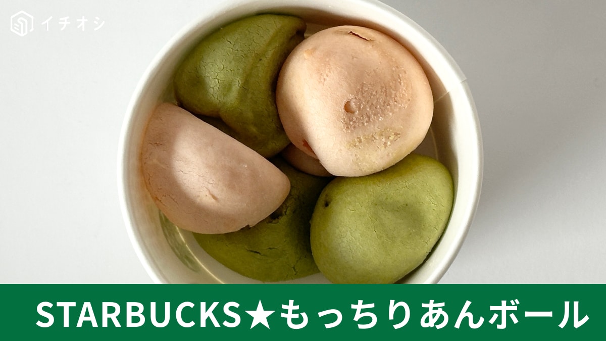 「次食べられるのは1年後！」スタバのSAKURAシリーズ新作「もっちりあんボール さくら＆抹茶」は3月12日まで