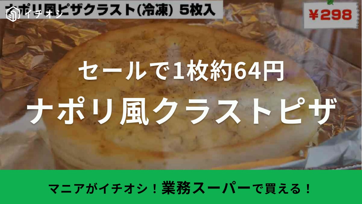 【業務スーパー】で総力祭セールやってるよ！「今なら1枚64円!?」大人気のピザ生地も安い！