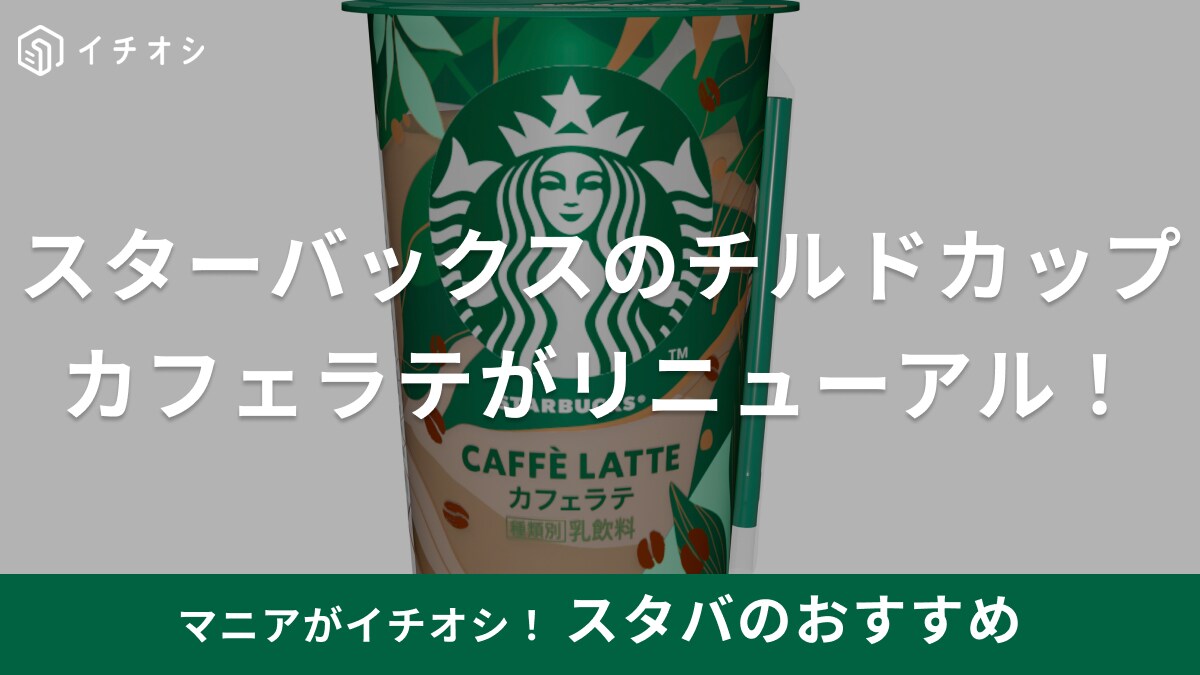 お得なキャンペーンも開催中！新しくなった【スタバ】のチルドカップ「カフェラテ」はコンビニで買える手軽さ