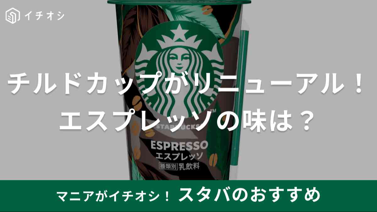 スターバックスのチルドカップ「エスプレッソ」