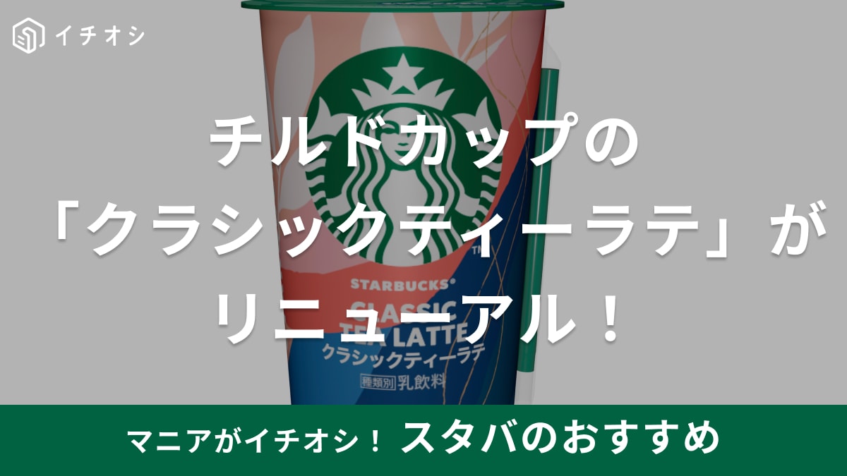 紅茶派必見！コンビニで買える【スタバ】の「ティーラテ」がリニューアル！お得なキャンペーン情報も！