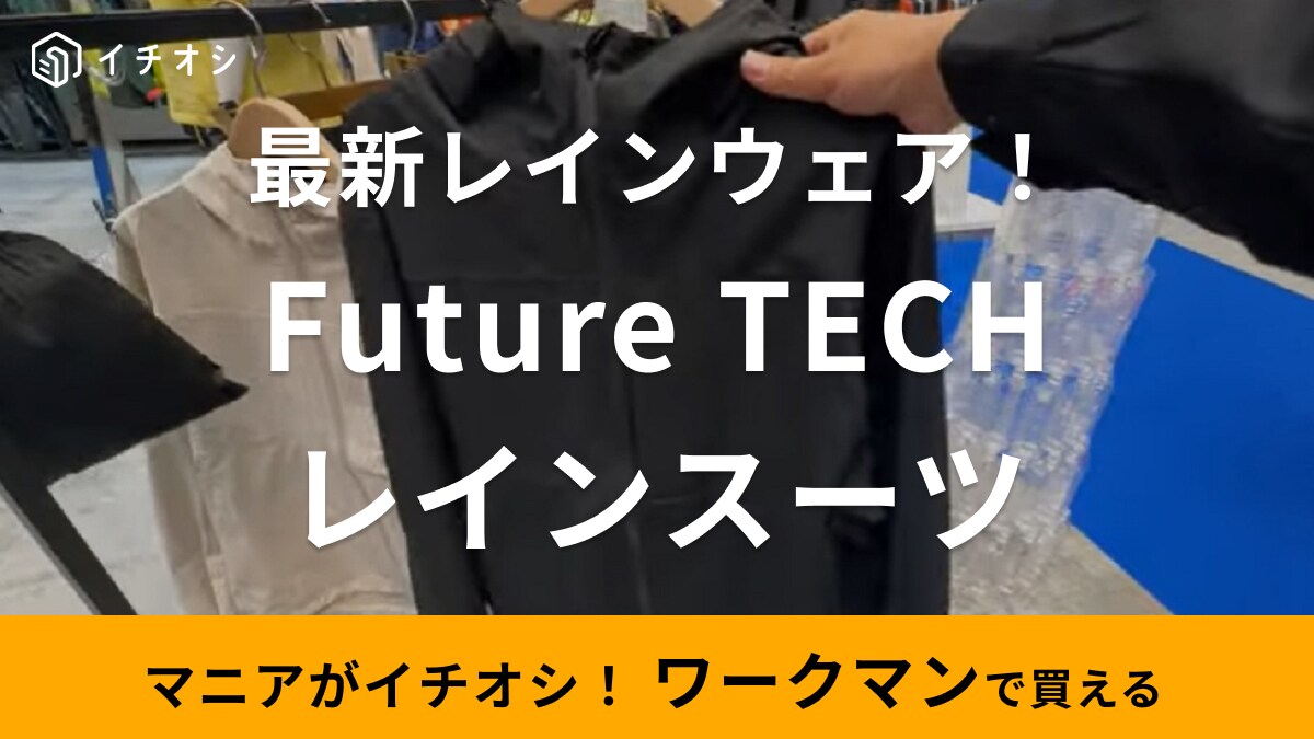 【ワークマン】耐水性・透湿性も抜群な「新作レインスーツ」がおすすめ！新素材使用で環境にも優しい