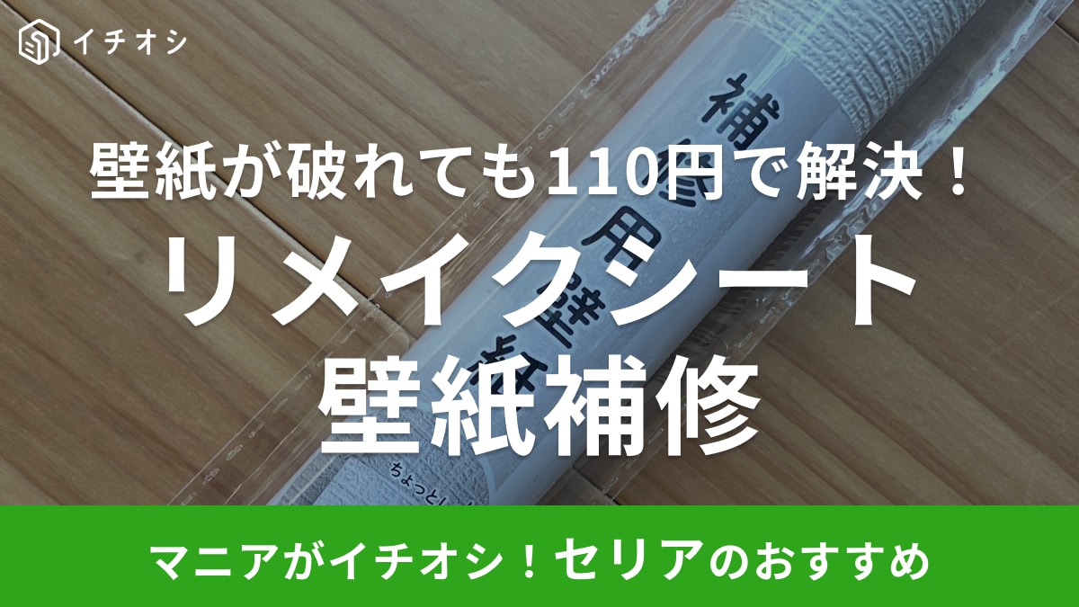 110円なのはコスパ良すぎ！うっかり破けた壁紙は【セリア】のDIYグッズで無かった事にできるかも!?