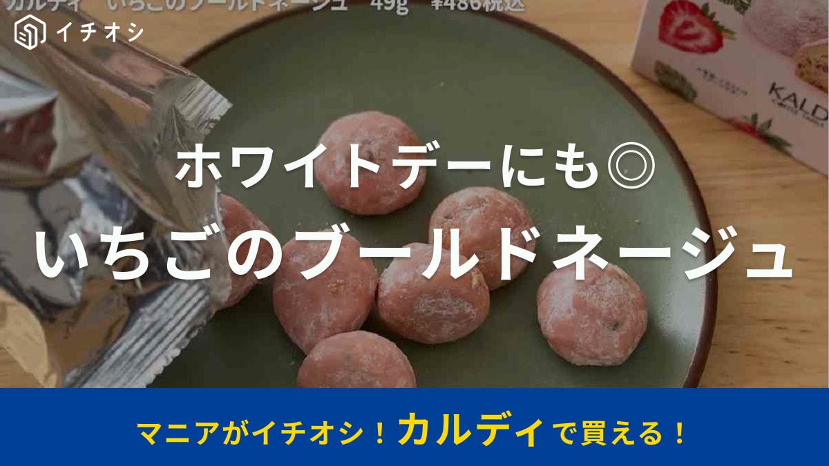 ホワイトデーのプチギフトに◎カルディで見つけた「いちご好き必見の新商品」が絶対美味しい！