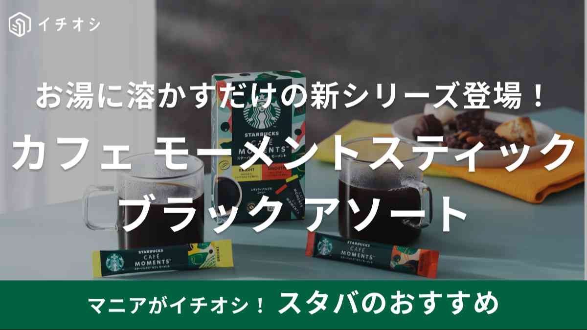 スタバのカフェ モーメント スティックブラック アソート