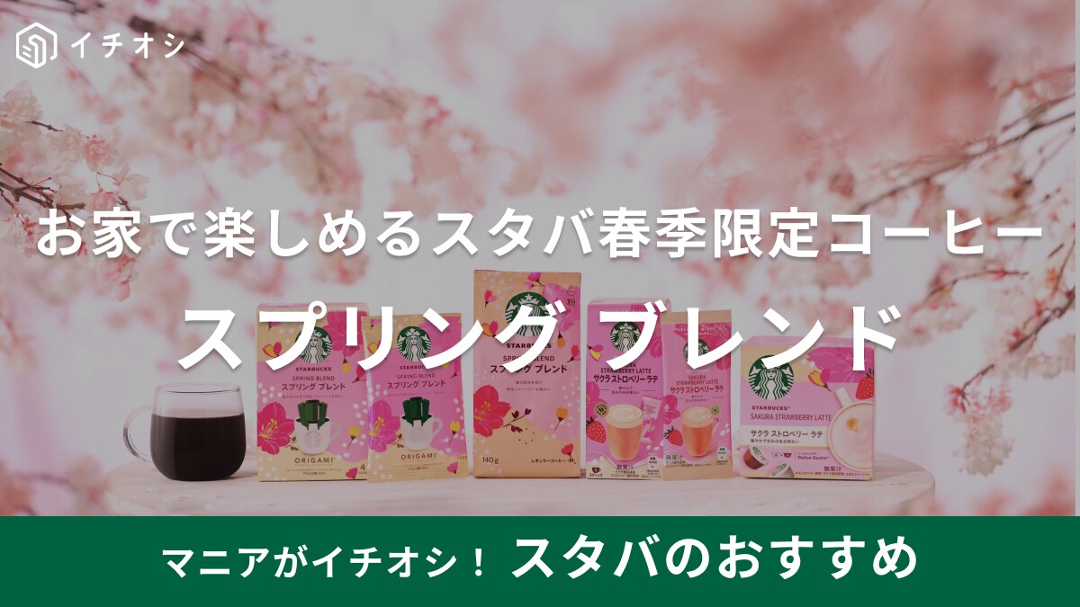 【スタバ】コーヒーに春限定の味が登場！お家で楽しめる「スプリングブレンド」はお花見のお供にも最適◎