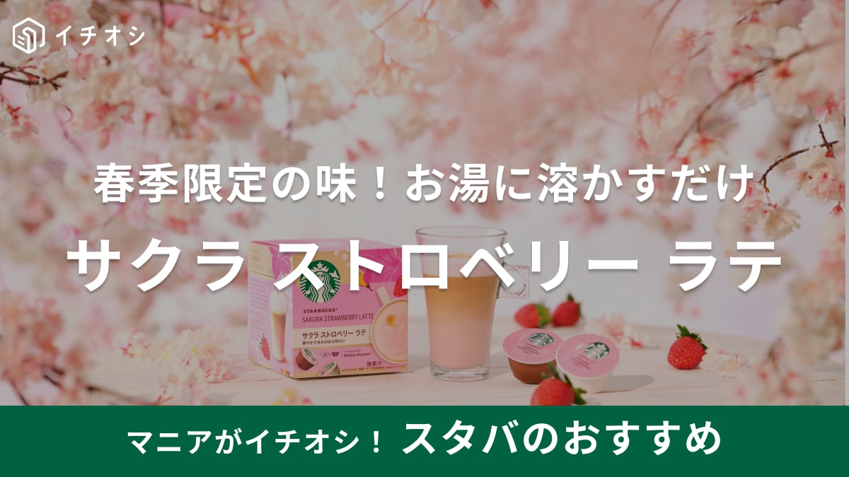華やかで甘～い！【スタバ】春限定の味が登場！お家で楽しめる「サクラストロベリーラテ」シリーズ登場！