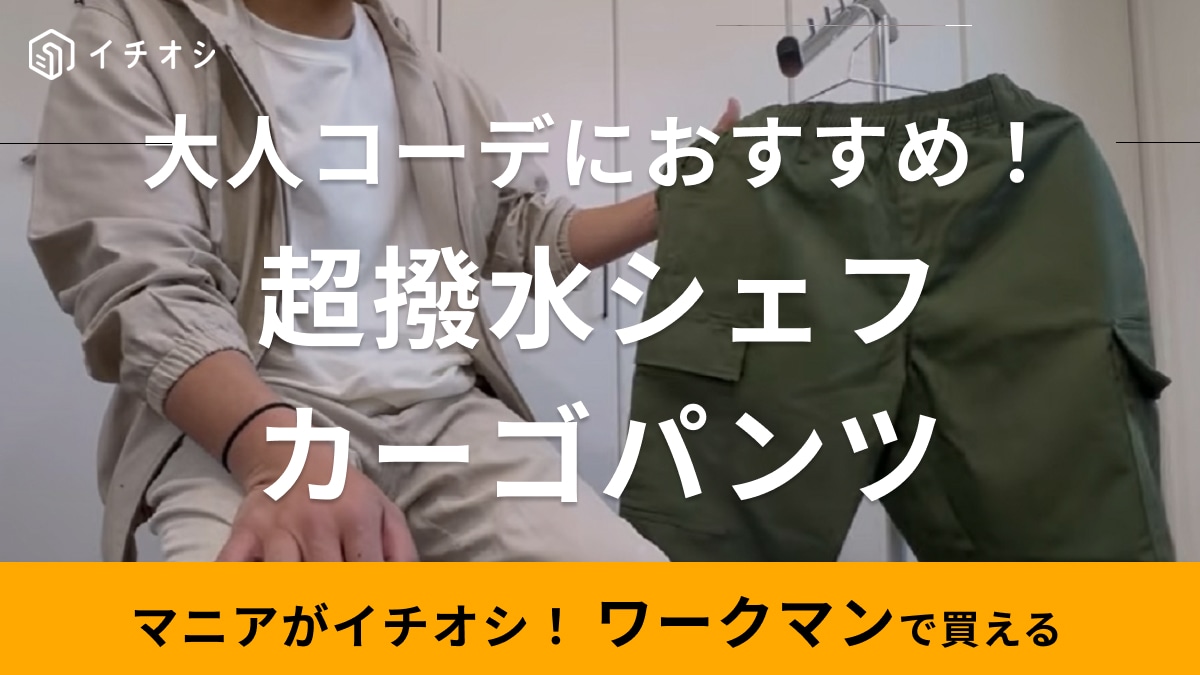 【ワークマン】春の新作「超撥水シェフカーゴパンツ」はおしゃれにはける？スッキリコーデのポイントを解説！