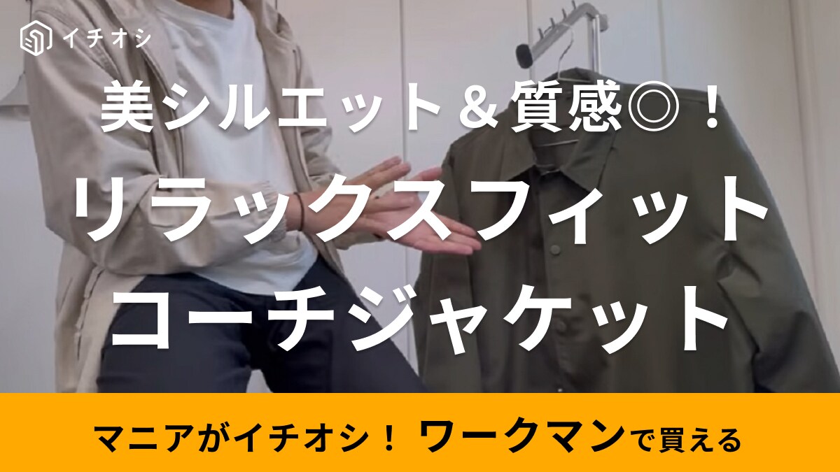 【ワークマン】シャツにもライトアウターにもなる！春コーデに一着あると便利な新作ジャケットに注目！