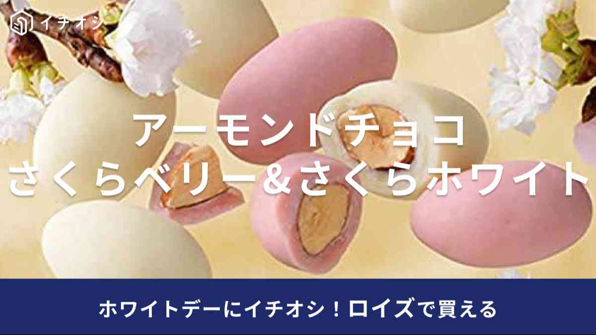 アーモンドチョコ[さくらベリー&さくらホワイト]