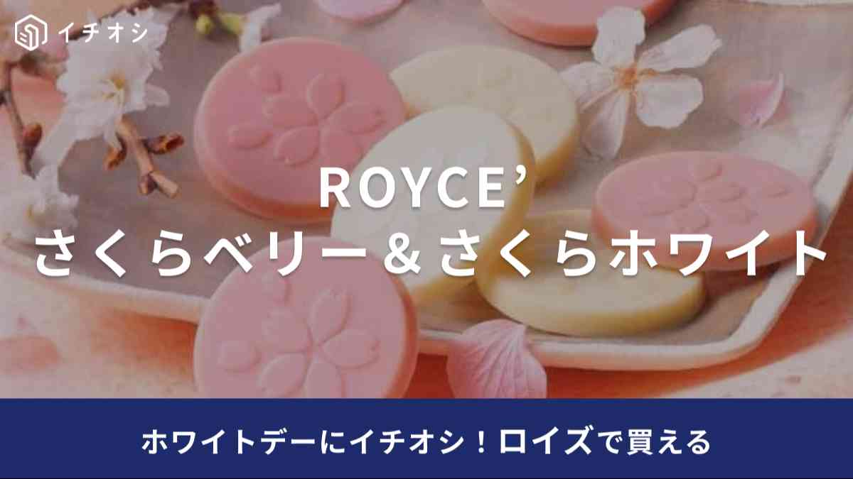 ロイズの「さくらベリー&さくらホワイト チョコレート」