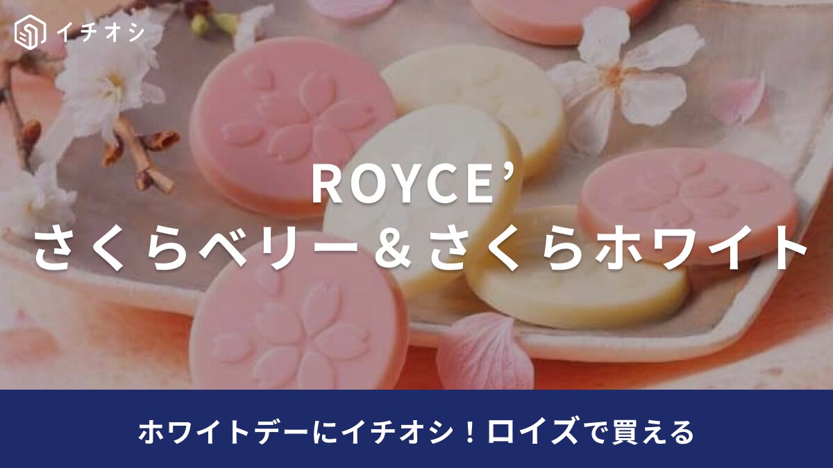 ホワイトデー「義理チョコのお返しにちょうどいい！」ロイズの春限定1000円チョコ