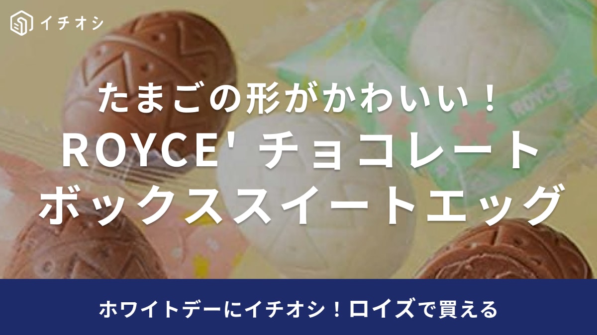 【700円ギフト】ホワイトデー「友チョコのお返しにぴったり！」ロイズのイースターチョコは女子が喜ぶエッグ型
