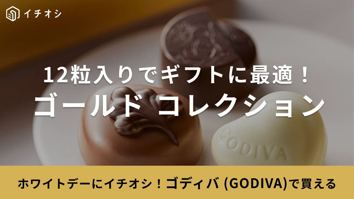 ゴディバのチョコは「宝石みたいにキレイ！」ホワイトデーギフト、大切なあの人へのお返しにぴったり◎