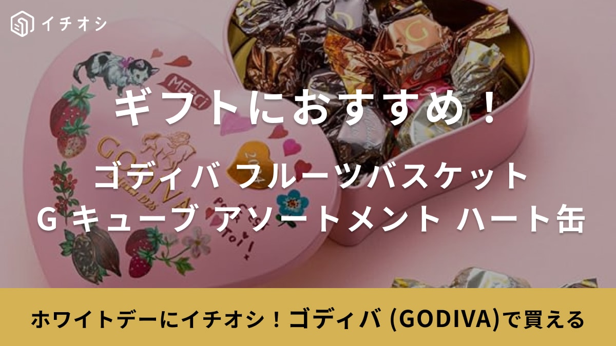 「ハート形にきゅんっ」ゴディバのホワイトデーギフトは本命のお返しにぴったり！