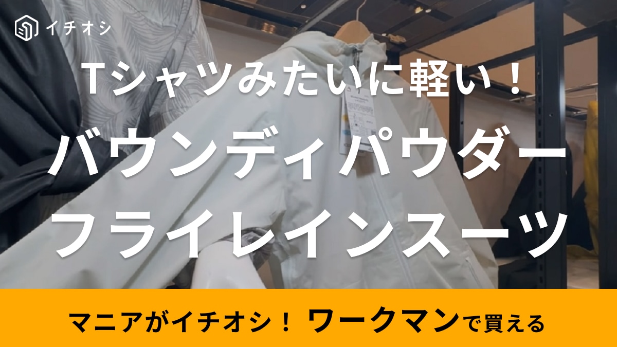 Tシャツみたいな軽さ！【ワークマン】着心地サラサラな「新作レインスーツ」はストレッチ性も抜群でストレスフリー！