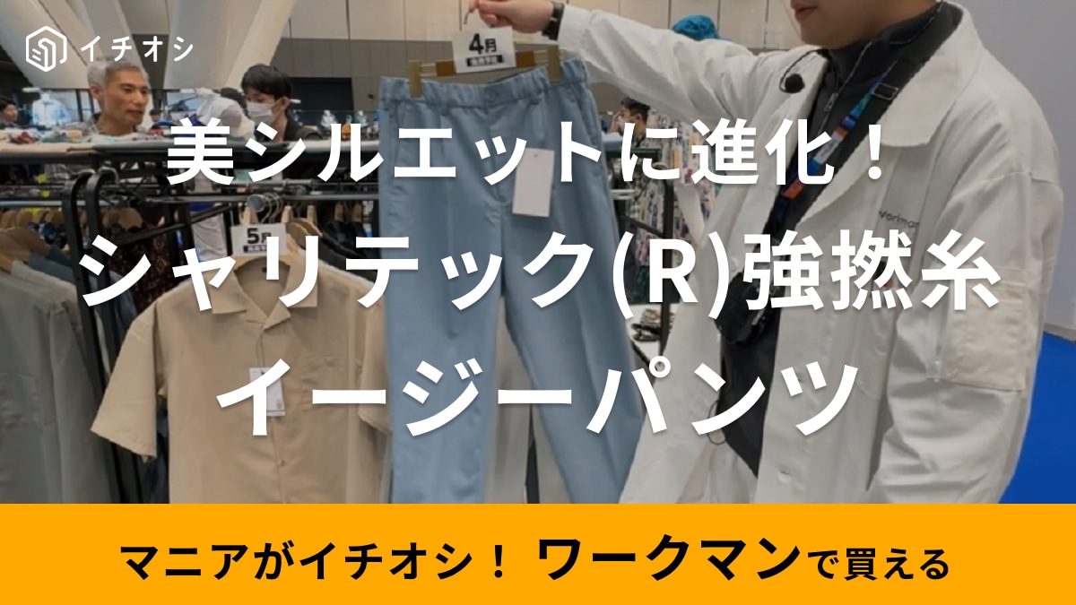 ワークマン】新作パンツが美シルエットに進化！さらっとして春夏に