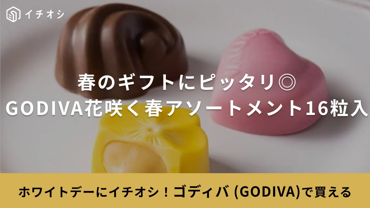 「パケで喜ばれる！」ホワイトデーの贈り物は【ゴディバ】のチョコ一択でしょ！花柄で春っぽさ満開
