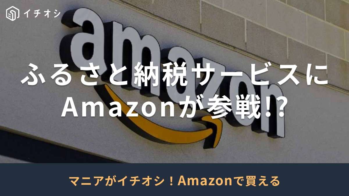 Amazonが「ふるさと納税」参入！ユーザー待望のサービスがキターっ！開始はいつから？《2024最新》
