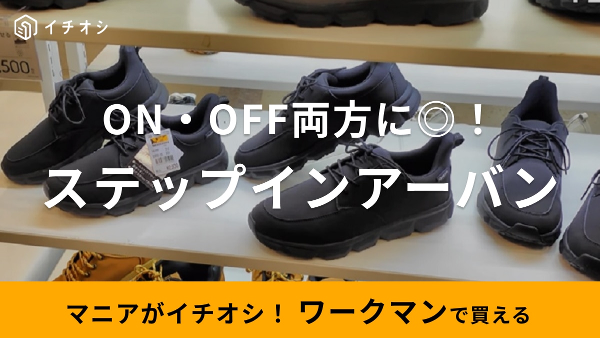 【ワークマン】あのアーバンシューズが今注目の「手を使わずに履ける靴に進化！」2500円だから何足も欲しい～