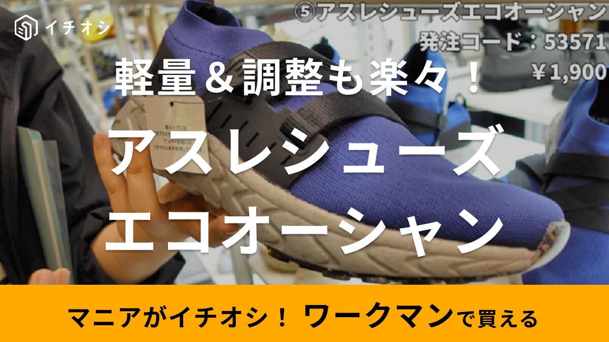 【ワークマン】の最新シューズはサステナブルな逸品！超軽量＆サイズ調整がラクなうえおしゃれってさすが！