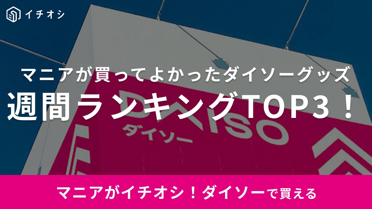 【ダイソー】1位は脚痩せが叶うダイエットグッズ！マニアが買ってよかったアイテム週間ランキングTOP3