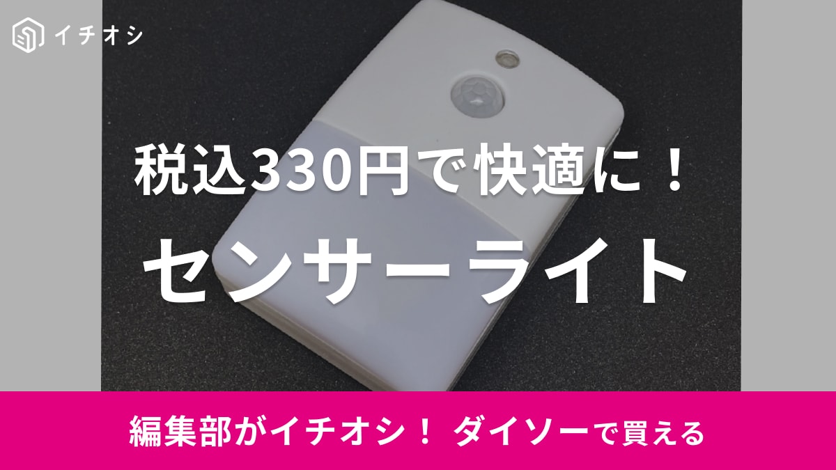 【ダイソー】ならセンサーライトも330円！防犯対策＆電気のない場所もパッと明るくなって便利！