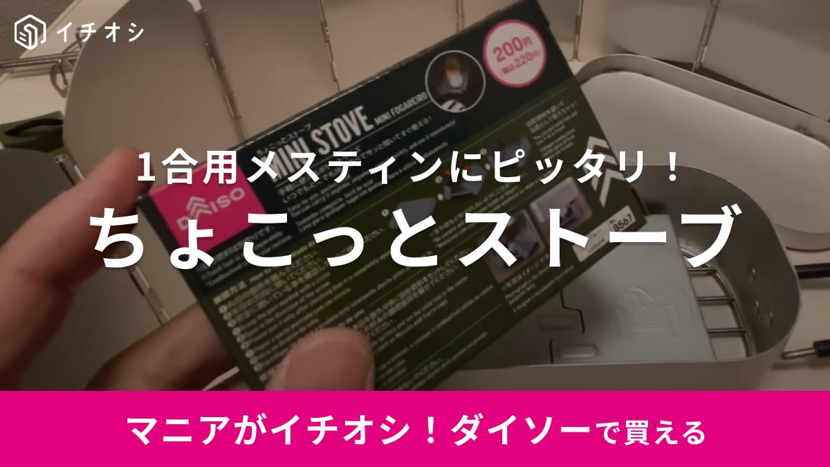 ダイソーの「ポケットストーブ」1合はメスティンにぴったりな神ギア！初心者キャンパーにキャンプマニアが推す！