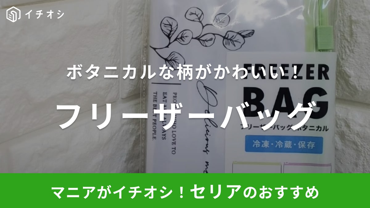 かわいいフリーザーバッグを探すなら【セリア】でしょ！スライダー付きだから使い心地も◎