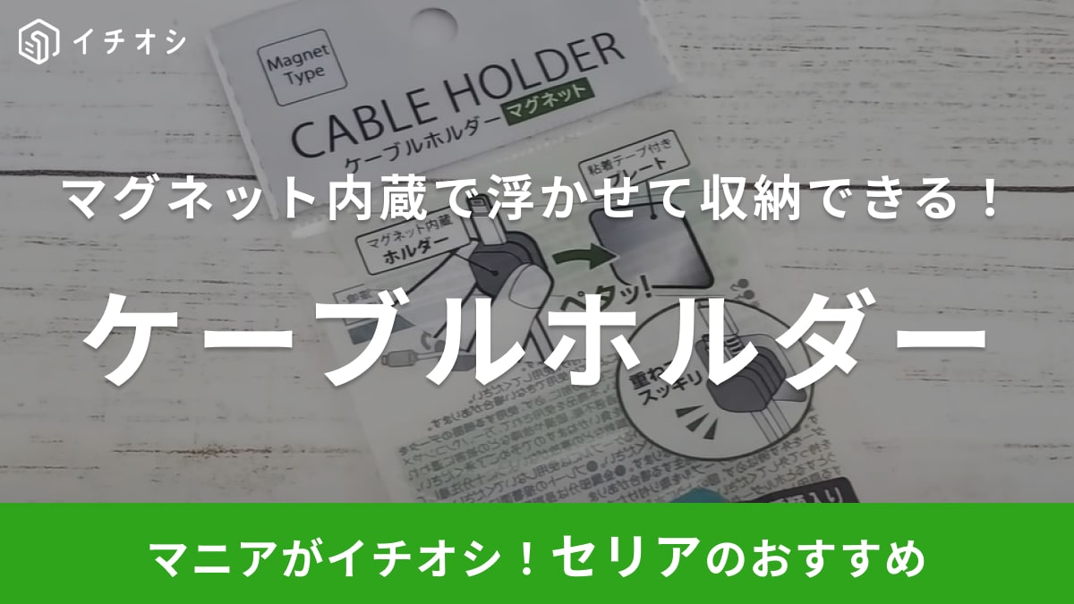 だら～んと垂れたケーブルと決別！【セリア】磁石でペタッと張り付くホルダーでデスク周りもすっきり