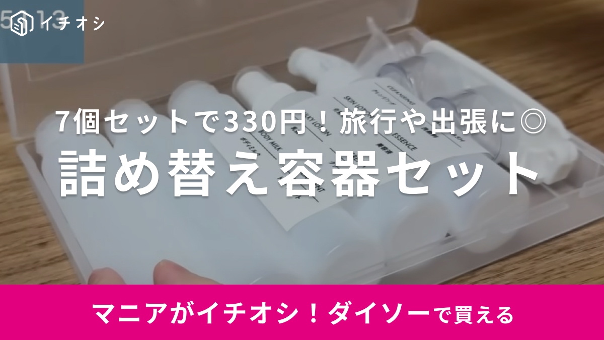 飛行機の持ち込みもこれ1つ！【ダイソー】旅行にめちゃ使える「詰め替え容器セット」は無印っぽいのに330円