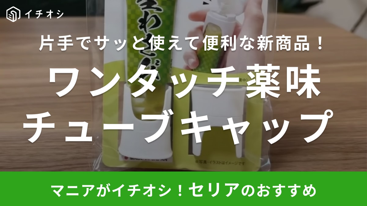 「この発想はなかったわ！」【セリア】薬味チューブに取り付けるだけ◎家事効率がUPする新商品が出た！