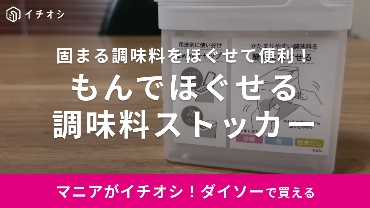 固まる調味料は「容器ごとほぐせばいい」【ダイソー】ちょっと変わった新商品が出た！